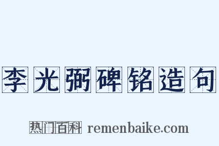 李光弼碑铭造句是什么意思的图片